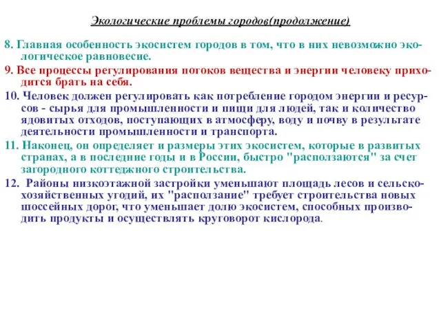 Экологические проблемы городов(продолжение) 8. Главная особенность экосистем городов в том, что