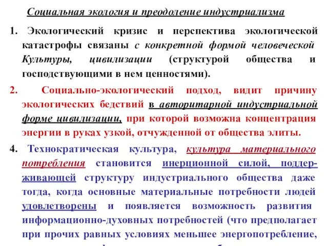 Социальная экология и преодоление индустриализма 1. Экологический кризис и перспектива экологической