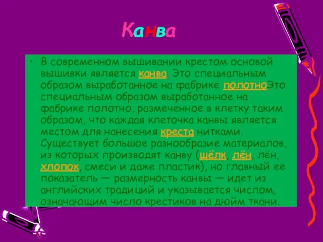 Канва В современном вышивании крестом основой вышивки является канва. Это специальным