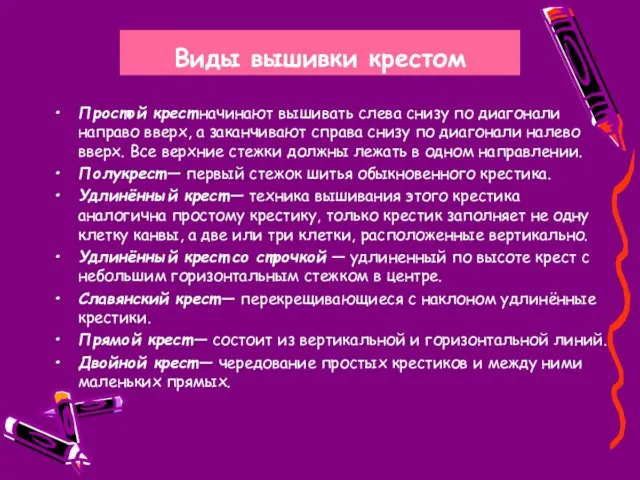 Виды вышивки крестом Простой крест начинают вышивать слева снизу по диагонали