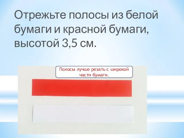 Отрежьте полосы из белой бумаги и красной бумаги, высотой 3,5 см.