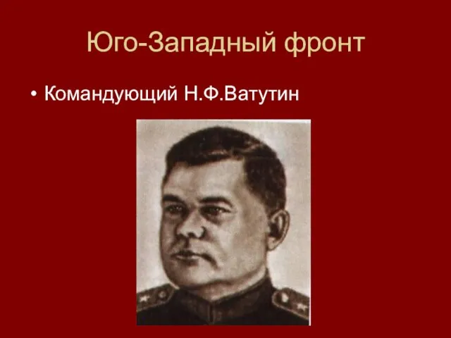 Юго-Западный фронт Командующий Н.Ф.Ватутин