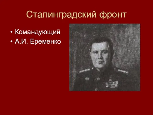 Сталинградский фронт Командующий А.И. Еременко