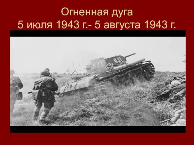 Огненная дуга 5 июля 1943 г.- 5 августа 1943 г.