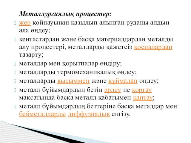 Металлургиялық процестер: жер қойнауынан қазылып алынған руданы алдын ала өңдеу; кентастардан