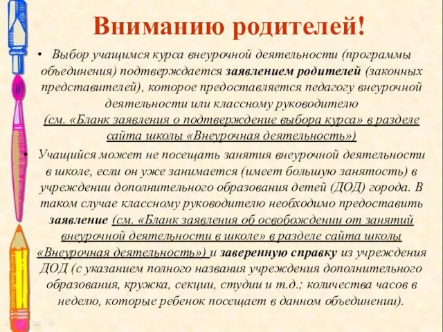 Вниманию родителей! Выбор учащимся курса внеурочной деятельности (программы объединения) подтверждается заявлением