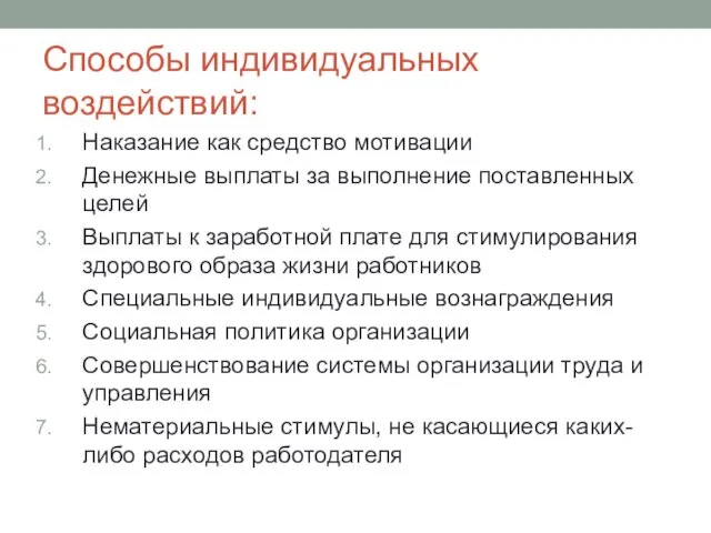 Способы индивидуальных воздействий: Наказание как средство мотивации Денежные выплаты за выполнение