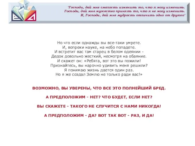 "Господи, дай мне смелость изменить то, что я могу изменить. Господи,