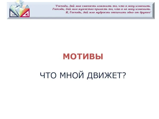 "Господи, дай мне смелость изменить то, что я могу изменить. Господи,