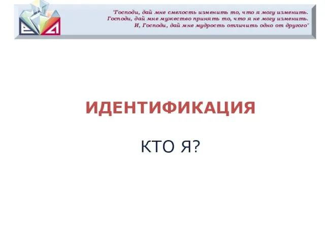 "Господи, дай мне смелость изменить то, что я могу изменить. Господи,