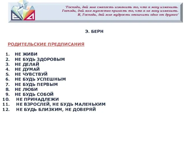 Э. БЕРН РОДИТЕЛЬСКИЕ ПРЕДПИСАНИЯ НЕ ЖИВИ НЕ БУДЬ ЗДОРОВЫМ НЕ ДЕЛАЙ