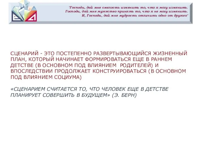 "Господи, дай мне смелость изменить то, что я могу изменить. Господи,