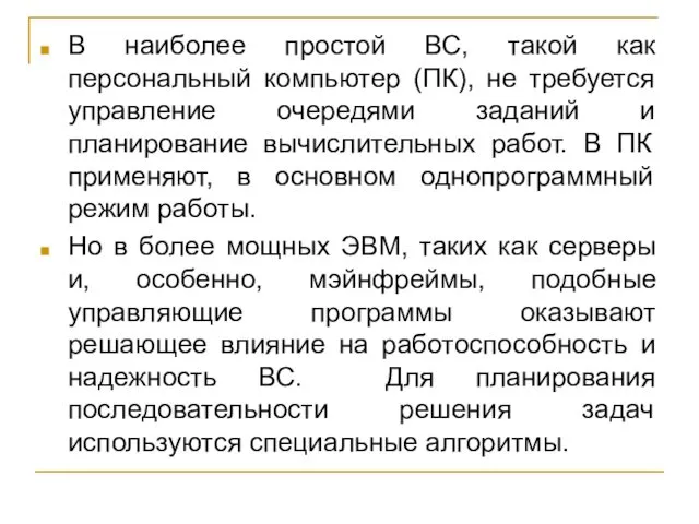 В наиболее простой ВС, такой как персональный компьютер (ПК), не требуется