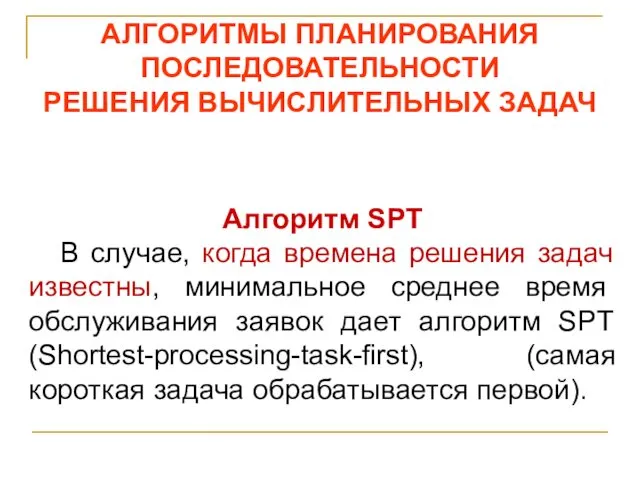 АЛГОРИТМЫ ПЛАНИРОВАНИЯ ПОСЛЕДОВАТЕЛЬНОСТИ РЕШЕНИЯ ВЫЧИСЛИТЕЛЬНЫХ ЗАДАЧ Алгоритм SPT В случае, когда