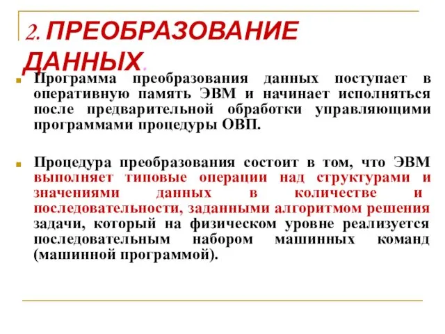 2. ПРЕОБРАЗОВАНИЕ ДАННЫХ. Программа преобразования данных поступает в оперативную память ЭВМ