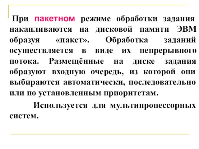 При пакетном режиме обработки задания накапливаются на дисковой памяти ЭВМ образуя