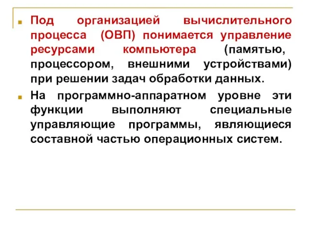 Под организацией вычислительного процесса (ОВП) понимается управление ресурсами компьютера (памятью, процессором,