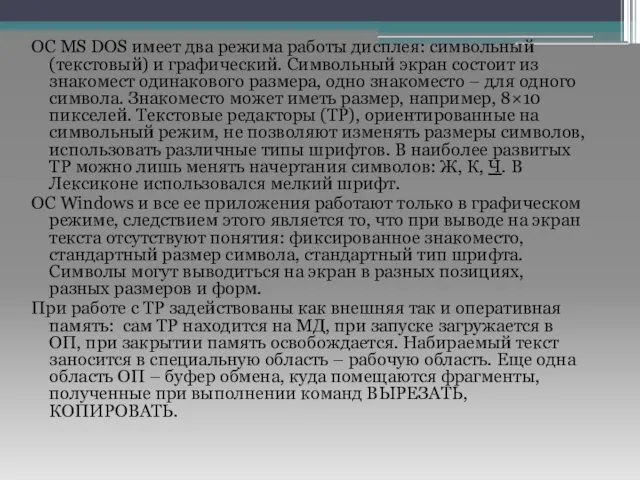 ОС MS DOS имеет два режима работы дисплея: символьный (текстовый) и