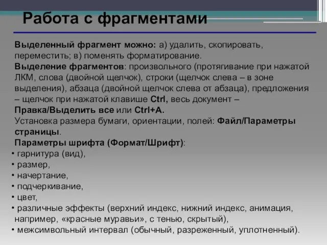 Выделенный фрагмент можно: а) удалить, скопировать, переместить; в) поменять форматирование. Выделение