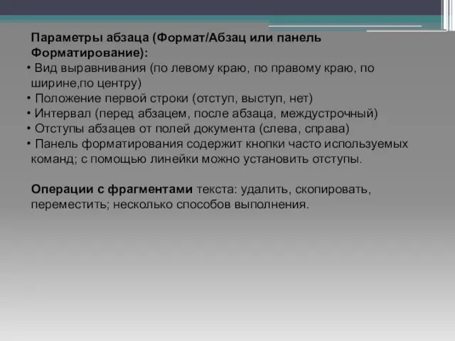 Параметры абзаца (Формат/Абзац или панель Форматирование): Вид выравнивания (по левому краю,