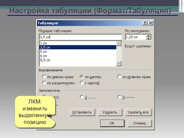 Настройка табуляции (Формат/Табуляция) ЛКМ: изменить выделенную позицию