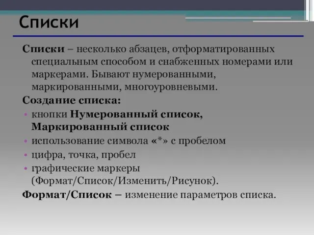 Списки Списки – несколько абзацев, отформатированных специальным способом и снабженных номерами