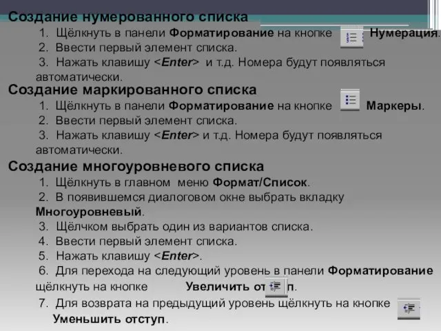 Создание нумерованного списка 1. Щёлкнуть в панели Форматирование на кнопке Нумерация.