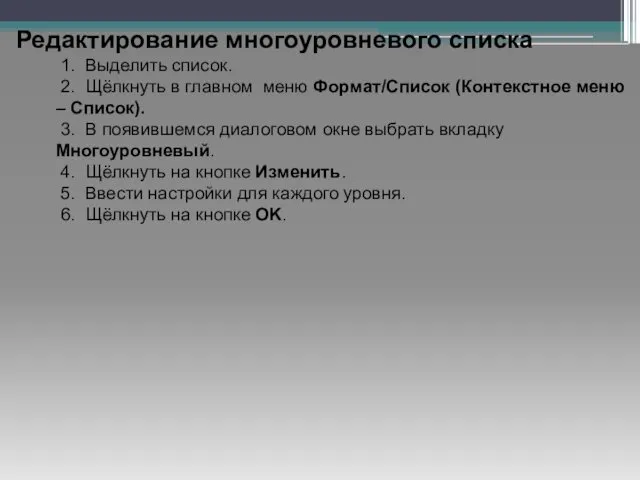 Редактирование многоуровневого списка 1. Выделить список. 2. Щёлкнуть в главном меню