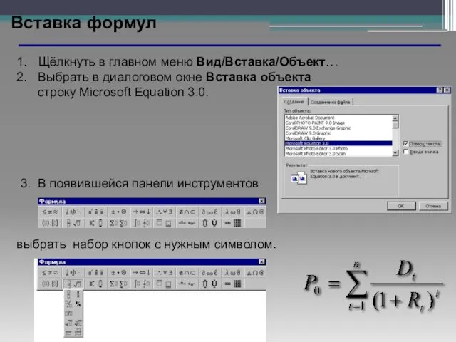 Вставка формул 1. Щёлкнуть в главном меню Вид/Вставка/Объект… 2. Выбрать в