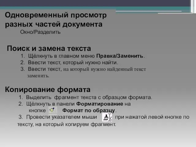 Одновременный просмотр разных частей документа Окно/Разделить Поиск и замена текста 1.