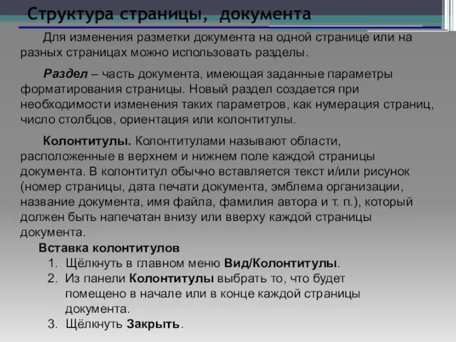 Структура страницы, документа Для изменения разметки документа на одной странице или