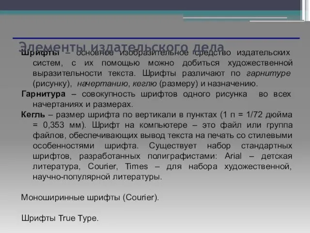 Шрифты – основное изобразительное средство издательских систем, с их помощью можно