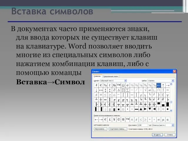 Вставка символов В документах часто применяются знаки, для ввода которых не