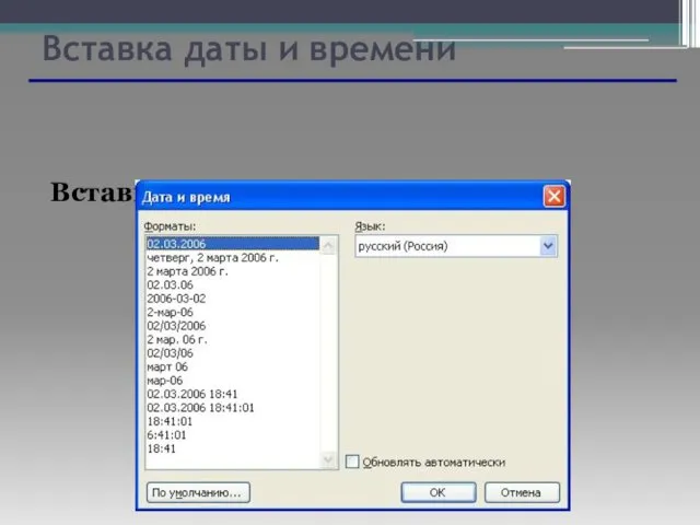 Вставка даты и времени Вставка/Дата и время