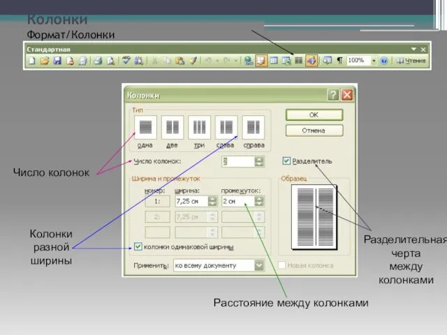 Колонки Формат/Колонки Число колонок Колонки разной ширины Разделительная черта между колонками Расстояние между колонками