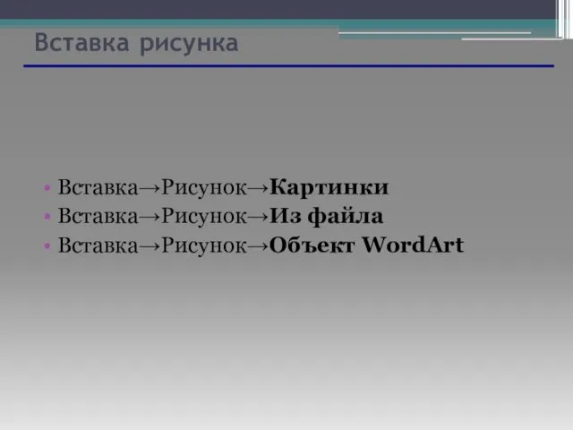 Вставка рисунка Вставка→Рисунок→Картинки Вставка→Рисунок→Из файла Вставка→Рисунок→Объект WordArt