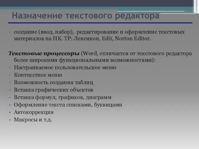 Назначение текстового редактора создание (ввод, набор), редактирование и оформление текстовых материалов