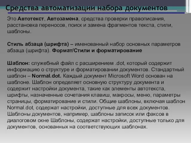 Средства автоматизации набора документов Это Автотекст, Автозамена, средства проверки правописания, расстановка