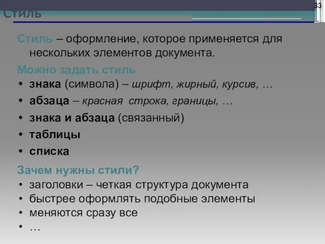 Стиль Стиль – оформление, которое применяется для нескольких элементов документа. Можно