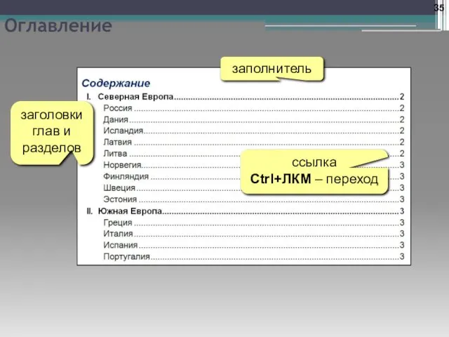 Оглавление заголовки глав и разделов заполнитель ссылка Ctrl+ЛКМ – переход