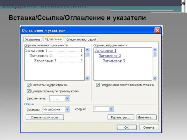 Создание оглавления: Вставка/Ссылка/Оглавление и указатели