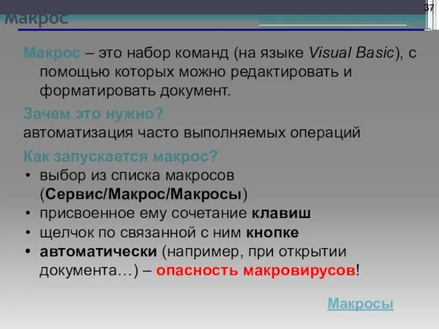 Макрос Макрос – это набор команд (на языке Visual Basic), с