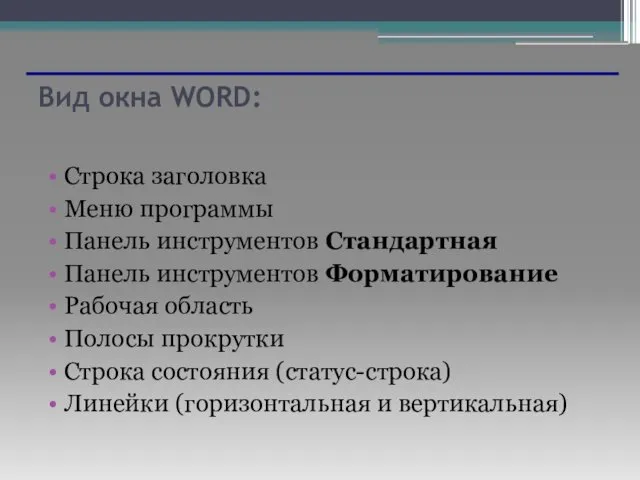 Вид окна WORD: Строка заголовка Меню программы Панель инструментов Стандартная Панель