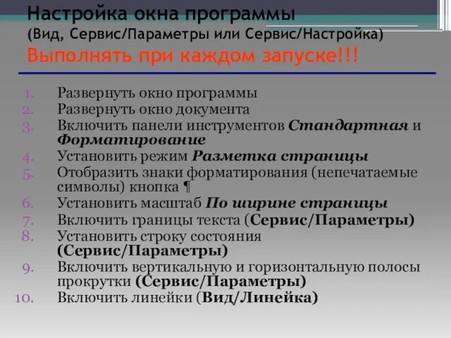 Настройка окна программы (Вид, Сервис/Параметры или Сервис/Настройка) Выполнять при каждом запуске!!!