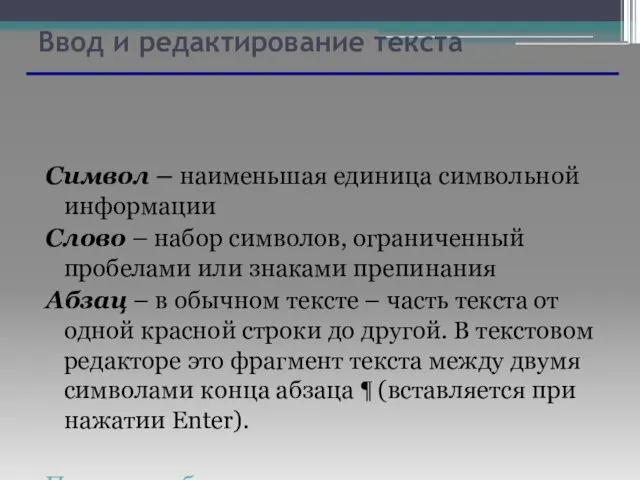 Ввод и редактирование текста Символ – наименьшая единица символьной информации Слово