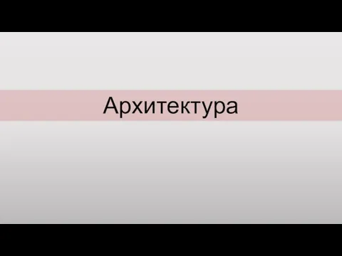 Архитектура