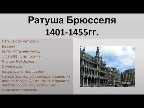 Ратуша Брюсселя 1401-1455гг. Ратуша с 96-метровой Башней была построена между 1401-1455