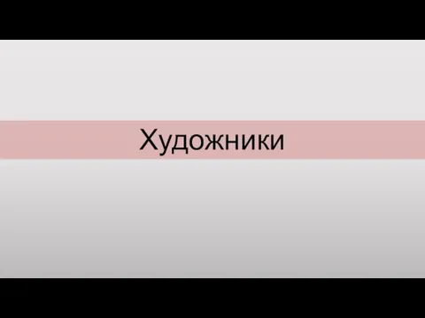 Художники