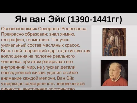 Ян ван Эйк (1390-1441гг) Основоположник Северного Ренессанса. Прекрасно образован: знал химию,