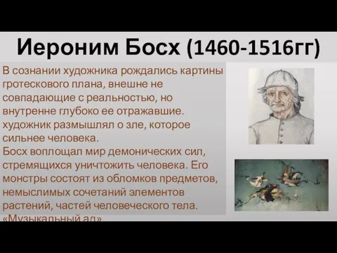 Иероним Босх (1460-1516гг) В сознании художника рождались картины гротескового плана, внешне